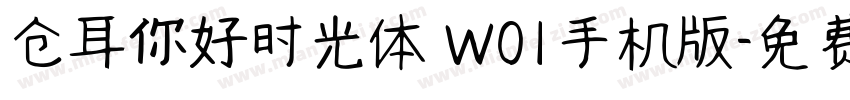 仓耳你好时光体 W01手机版字体转换